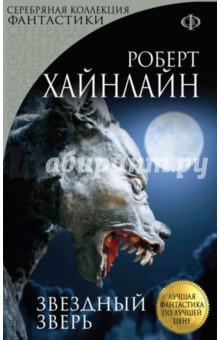 Обложка книги Звездный зверь, Хайнлайн Роберт Энсон