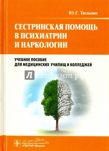 Сестринская помощь в психиатрии и наркологии. Учебное пособие