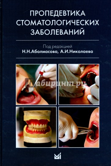 Пропедевтика стоматологических заболеваний. Учебник для студентов вузов