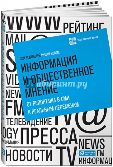 Информация и общественное мнение. От репортажа в СМИ к реальным переменам