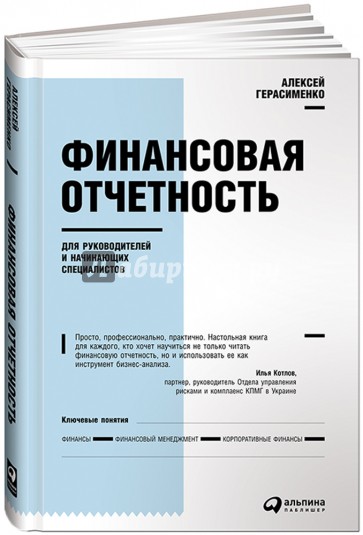 Финансовая отчетность для руководителей и начинающих специалистов