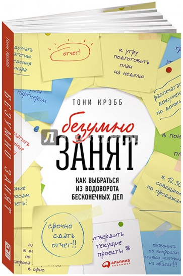 БезУмно занят. Как выбраться из водоворота бесконечных дел