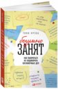 Крэбб Тони БезУмно занят. Как выбраться из водоворота бесконечных дел писсаридеса к маргания о белозерова с ред занятость и экономический рост