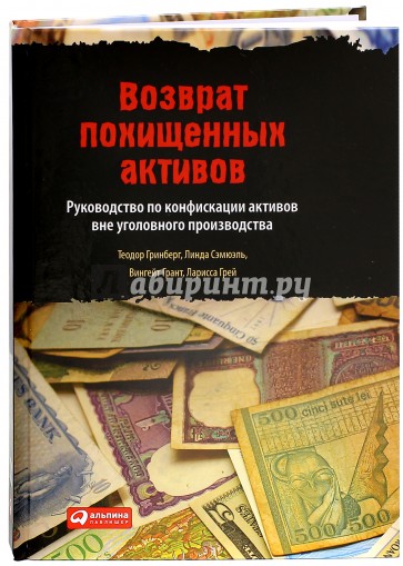 Возврат похищенных активов. Руководство по конфискации активов вне уголовного производства