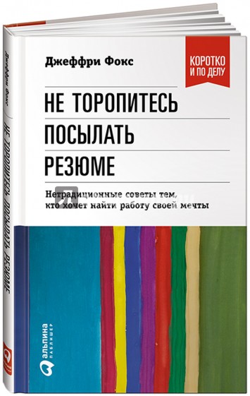 Не торопитесь посылать резюме. Нетрадиционные советы тем, кто хочет найти работу своей мечты