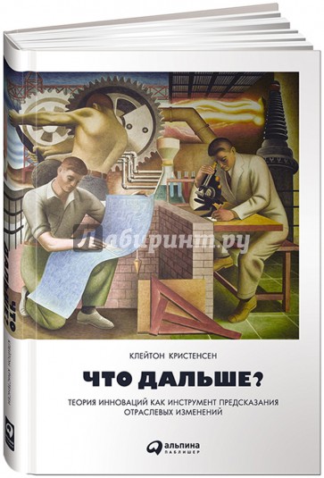 Что дальше? Теория инноваций как инструмент предсказания отраслевых изменений