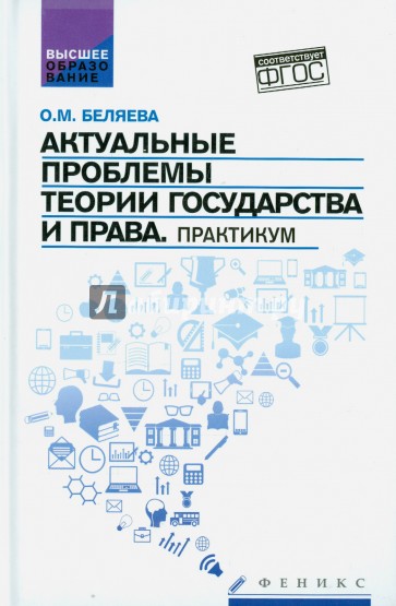 Актуальные проблемы теории государства и права. Практикум. ФГОС