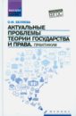 Беляева Ольга Маратовна Актуальные проблемы теории государства и права. Практикум шамаров в м актуальные проблемы современной российской теории права