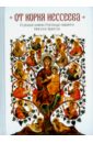 Копяткевич Т. А., Чубрик В. В. От корня Иессеева. О родословии Господа нашего Иисуса Христа чубрик в копяткевич т от корня иессеева о родословии господа нашего иисуса христа