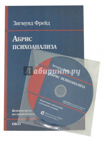 Абрис психоанализа (+CD)