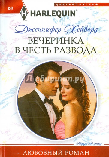 Вечеринка в честь развода