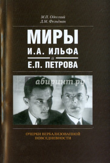 Миры И.А. Ильфа и Е.П. Петрова. Очерки вербализованной повседневности