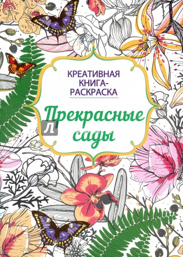 Книга-раскраска. Прекрасные сады