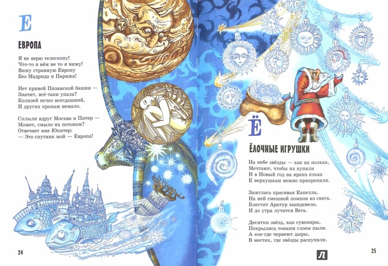 Иллюстрация 1 из 20 для Звёздная книга - Усачев, Дядина | Лабиринт - книги. Источник: Лабиринт