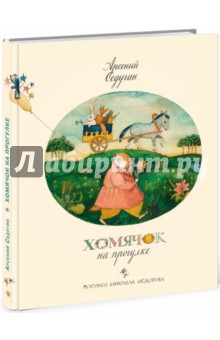 Обложка книги Хомячок на прогулке, Седугин Арсений Александрович