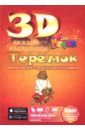 3D сказка-раскраска Теремок баранова ирина теремок сказка раскраска