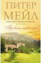 Прованс навсегда - Мейл Питер