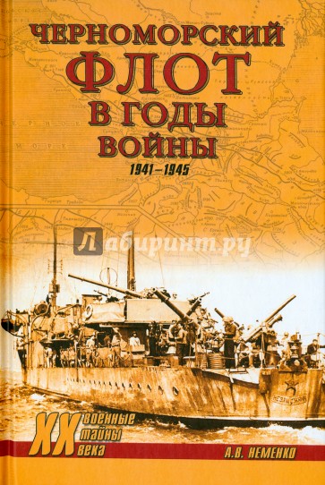 Черноморский флот в годы войны