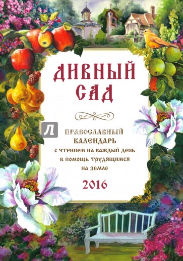 Дивный сад. Православный календарь на 2016 год