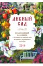 Дивный сад. Православный календарь на 2016 год православный календарь 2017 дивный сад