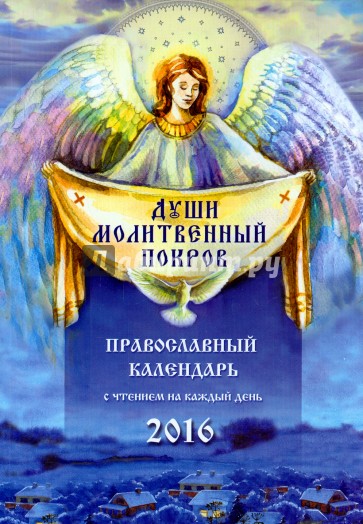 Души молитвенный покров. Православный календарь на 2016 год