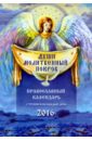 Души молитвенный покров. Православный календарь на 2016 год лущинская мария николаевна как просить помощи небесных сил молитвы небесным покровителям