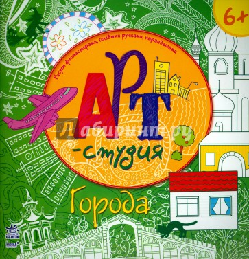 Города. Арт-студия