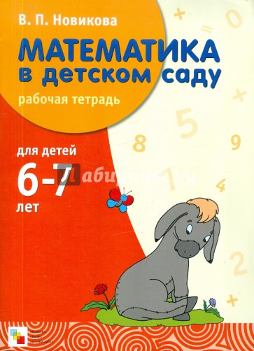 Математика в детском саду: Рабочая тетрадь для детей 6-7 лет