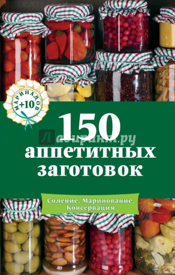 150 аппетитных заготовок