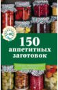 150 аппетитных заготовок молоховец александра консервирование огурцов помидоров капусты