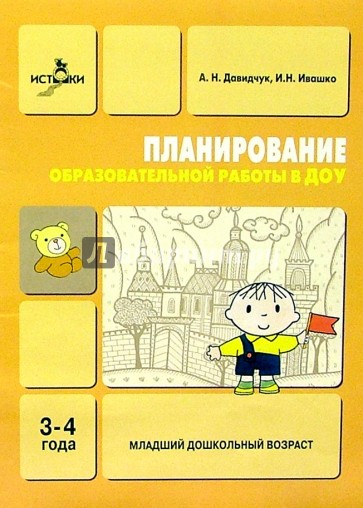 Планирование образовательной работы в ДОУ: Младший дошкольный возраст