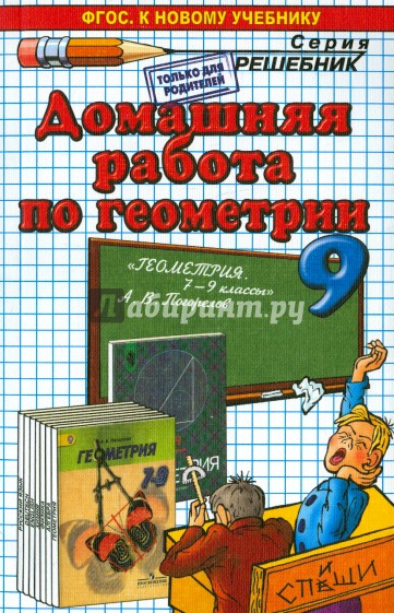 Геометрия. 9 класс. Домашняя работа к учебнику А.В. Погорелова