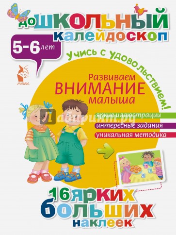 Развиваем внимание малыша (5-6 лет)