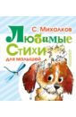 Михалков Сергей Владимирович Любимые стихи для малышей