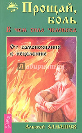 Прощай боль. В чем сила человека