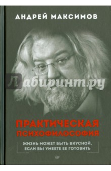 Обложка книги Практическая психофилософия, Максимов Андрей Маркович