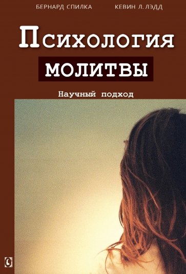 Психология молитвы. Научный подход