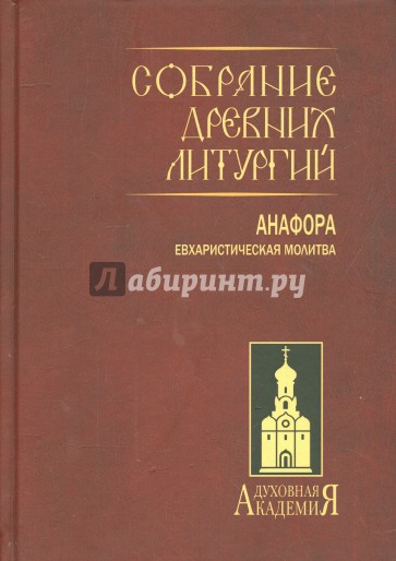 Собрание древних литургий восточных и западных. Анафора. Евхаристическая молитва