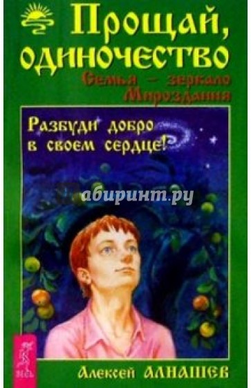 Прощай, одиночество. Семья-зеркало Мироздания