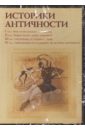 Обложка Историки античности. Том 1-4 (4CD)