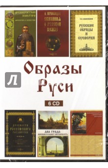 Образы Руси (6CD).