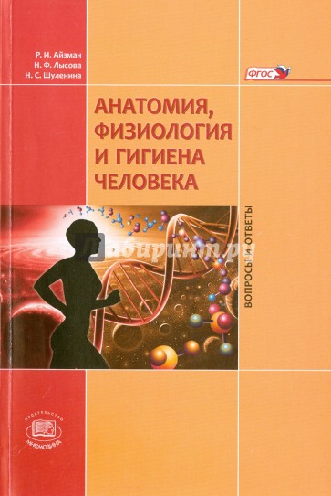 Анатомия, физиология, гигиена человека. Вопросы и ответы. Учебное пособие. ФГОС