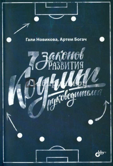 7 законов развития. Коучинг руководителей