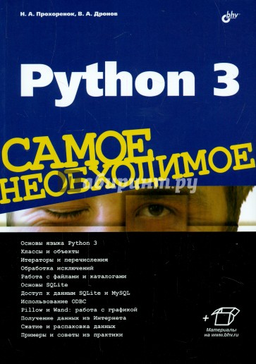 Python 3. Самое необходимое