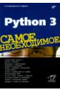 Python 3. Самое необходимое, Дронов Владимир Александрович,Прохоренок Николай Анатольевич