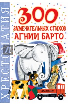 Обложка книги 300 замечательных стихов Агнии Барто, Барто Агния Львовна