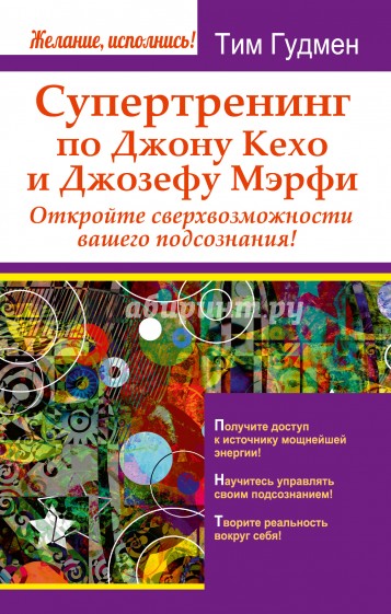 Супертренинг по Джону Кехо и Джозефу Мэрфи. Откройте сверхвозможности вашего подсознания!