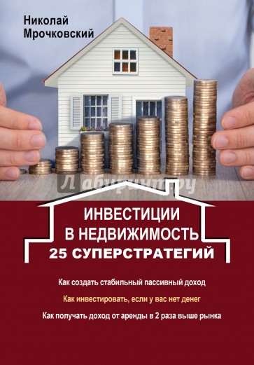 Инвестиции в недвижимость. 25 суперстратегий