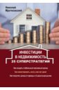 Мрочковский Николай Сергеевич Инвестиции в недвижимость. 25 суперстратегий