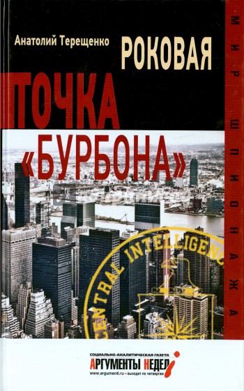 Роковая точка "Бурбона"